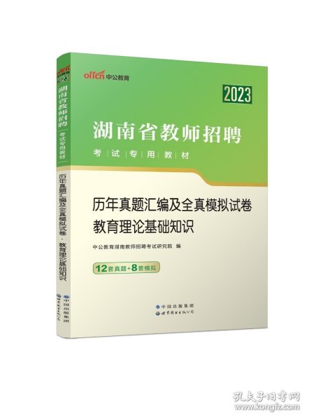 中公版·2014湖南省教师招聘考试教材：历年真题汇编及全真模拟试卷教育理论基础知识（新版）