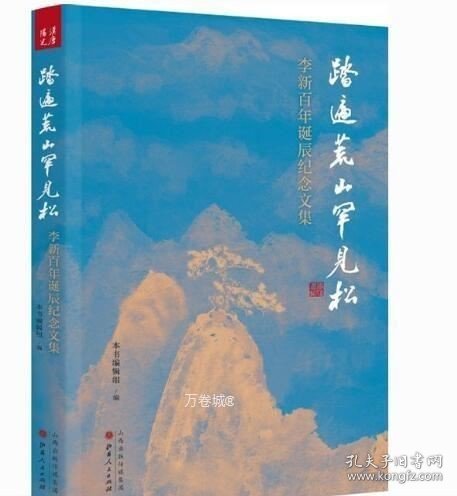 踏遍荒山罕见松：李新百年诞辰纪念文集