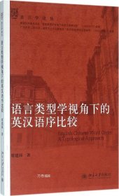 正版现货 语言类型学视角下的英汉语序比较