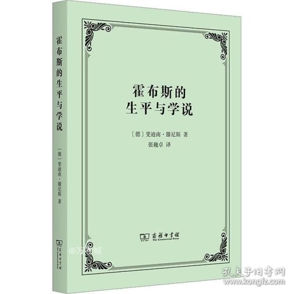 正版现货 霍布斯的生平与学说 (德)斐迪南·滕尼斯 著 张巍卓 译 网络书店 图书