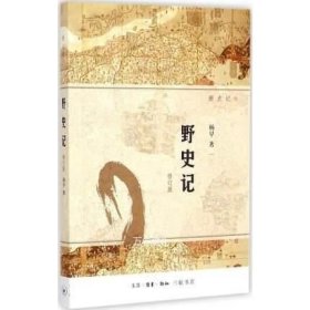 野史记（新史记系列）（修订版）