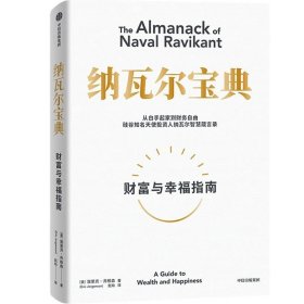 纳瓦尔宝典：从白手起家到财务自由，硅谷知名天使投资人纳瓦尔智慧箴言录