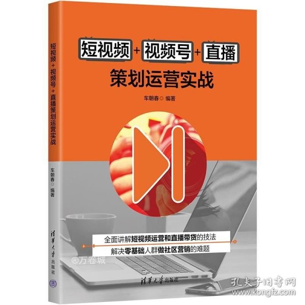 短视频+视频号+直播策划运营实战