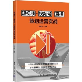 短视频+视频号+直播策划运营实战