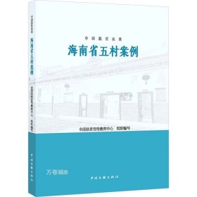正版现货 中国脱贫攻坚：海南省五村案例