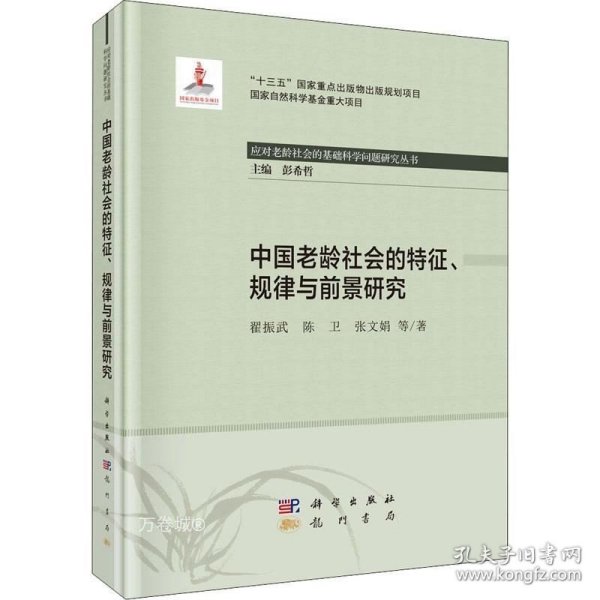 中国老龄社会的特征、规律与前景研究