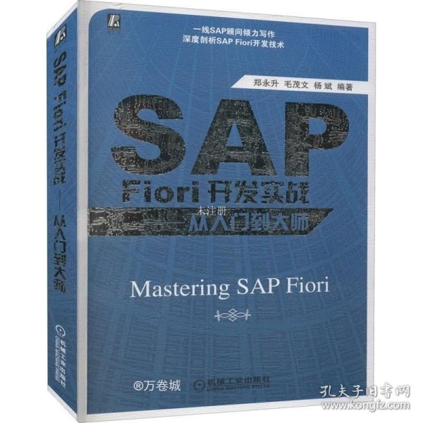 SAP Fiori开发实战——从入门到大师