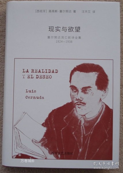 现实与欲望：塞尔努达流亡前诗全集（1924—1938）