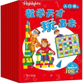 Highlights数学天才玩出来 入门级（全10册）