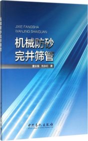 机械防砂完井筛管