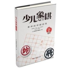 正版现货 少儿象棋入门