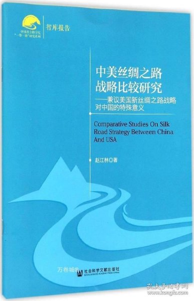 中国社会科学院“一带一路”研究系列·中美丝绸之路战略比较研究：兼议美国新丝绸之路战略对中国的特殊意义