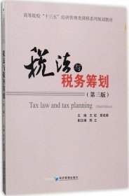 正版现货 税法与税务筹划（第3版）/高等院校“十三五”经济管理类课程系列规划教材