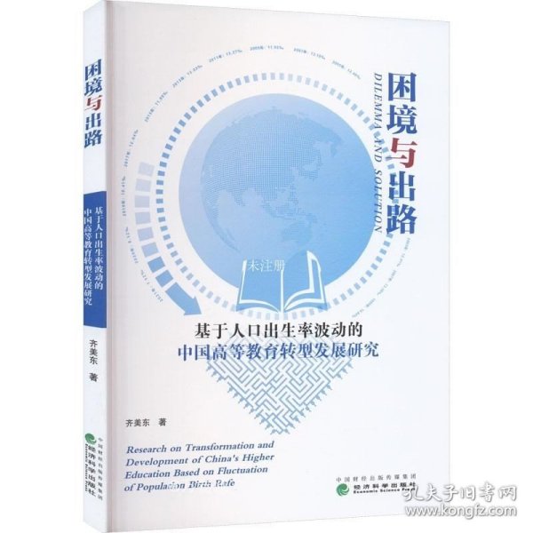 困境与出路--基于人口出生率波动的中国高等教育转型发展研究