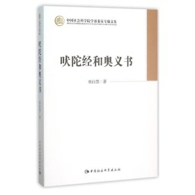 正版现货 正版 吠陀经和奥义巫白慧 中国社会科学出版社SK 哲学 中国社会科学院学部委员专题文集