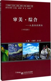 审美•综合——从感性到理性（中学美育教材）