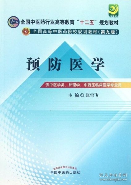 全国中医药行业高等教育“十二五”规划教材·全国高等中医药院校规划教材（第9版）：预防医学