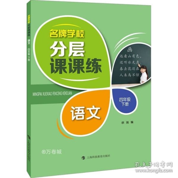 名牌学校分层课课练  语文  四年级下册（部编版）