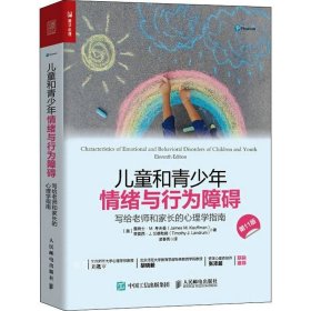 儿童和青少年情绪与行为障碍：写给老师和家长的心理学指南