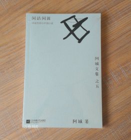 闲话闲说：阿城文集之四