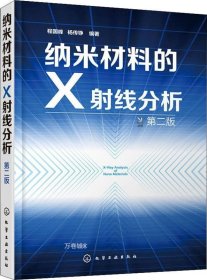 纳米材料的X射线分析（第二版）