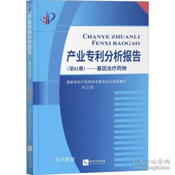 产业专利分析报告（第82册）——基因治疗药物