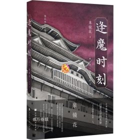 逢魔时刻（日本浪漫主义、幻想文学代表作家泉镜花，镜花水月中永不消亡的浪漫）