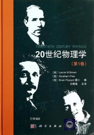 20世纪物理学(第1卷)