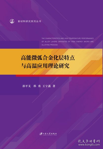 高能微弧合金化层特点与高温应用理论研究/新材料研究系列丛书