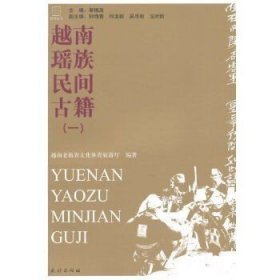 正版现货 越南瑶族民间古籍.1(瑶学丛书) 越南老街省文化体育旅游厅编著 9787105116515 民族出版社