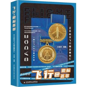 正版现货 飞行@徽标荟萃——50件航空飞行精品徽标汇