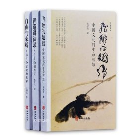 正版现货 全套3册 自由与束缚:开启生命觉醒的旅程+飞翔的翅膀:中国文化的生命智慧+禅道讲演录:内在生命的科学 观虚斋文丛戈国龙书籍