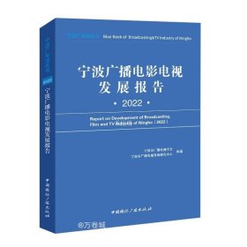 宁波广播电影电视发展报告(2022)