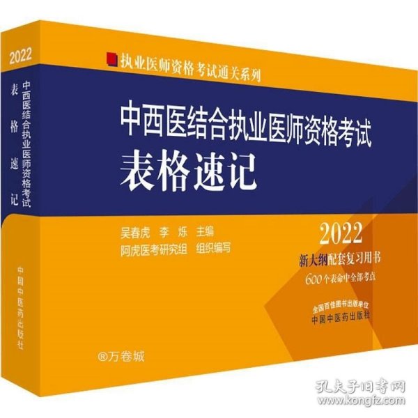 中西医结合执业医师资格考试表格速记