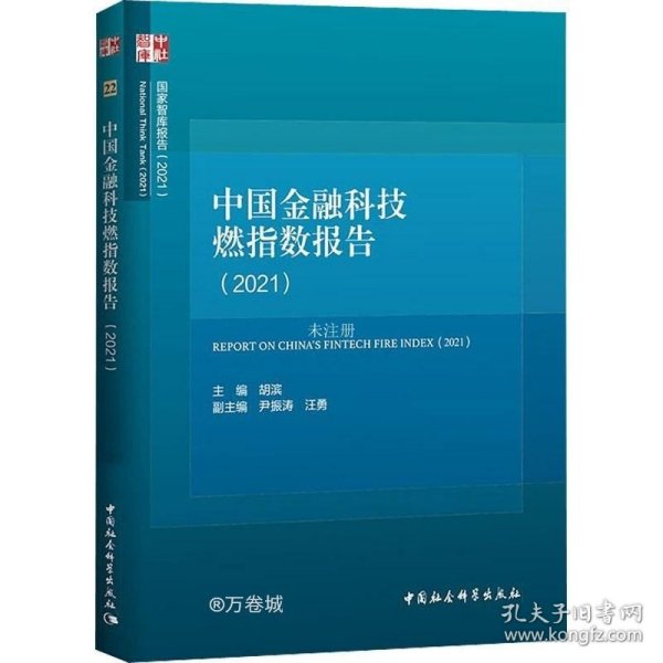 中国金融科技燃指数报告（2021）