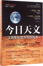 今日天文 太阳系和地外生命探索