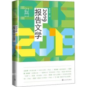 正版现货 21世纪年度报告文学选:2019报告文学