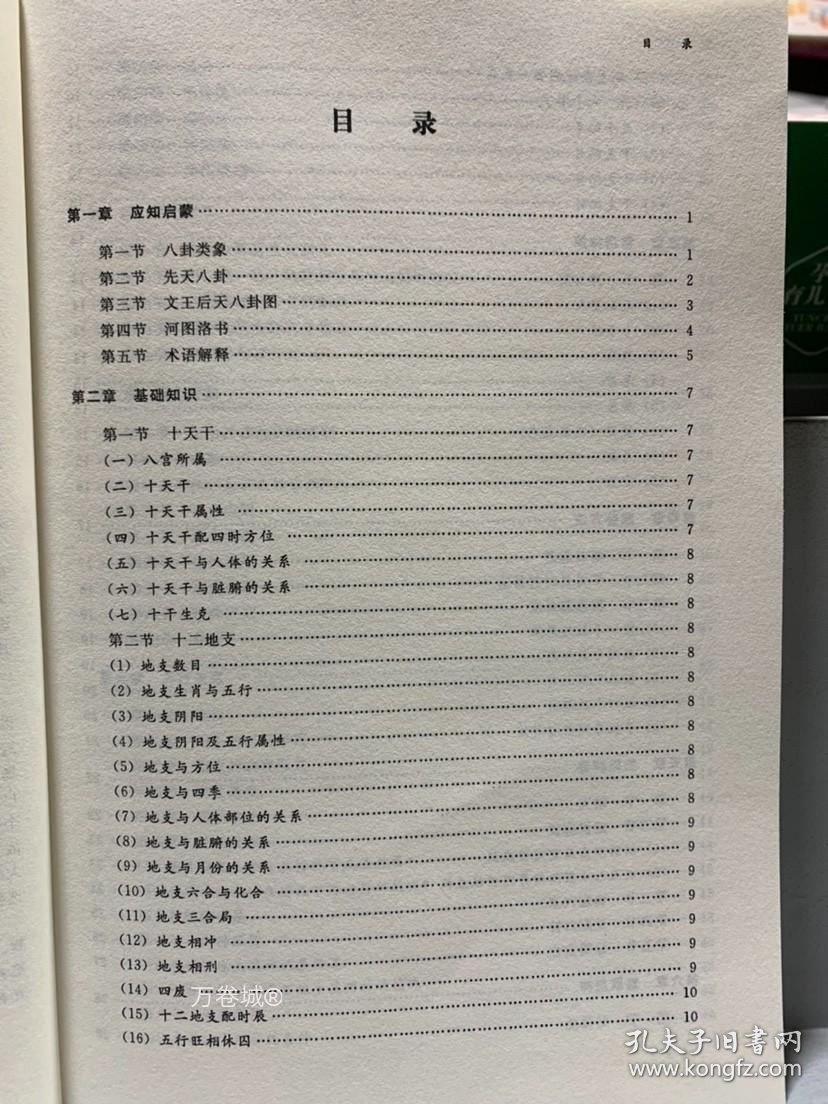 正版现货 六爻实战点窍 马志川 术数汇要 北京理工大学