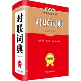 正版现货 对联词典（全新版）