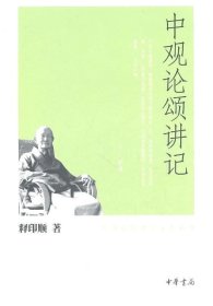 正版现货 中观论颂讲记--印顺法师佛学著作系列