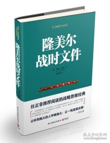 正版现货 【正版现货】隆美尔战时文件\\李德哈特 9787513906111