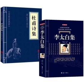 正版现货 【全新】李太白集（典藏版） 杜甫诗集