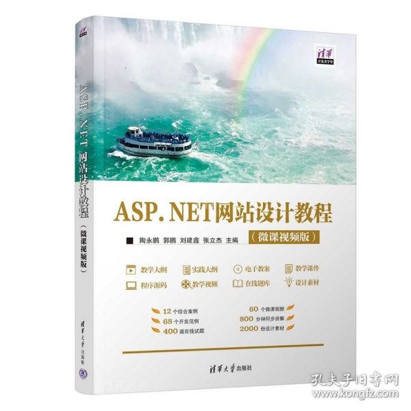 ASP.NET网站设计教程（微课视频版）