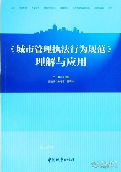 《城市管理执法行为规范》理解与应用