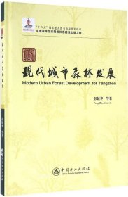 正版现货 扬州现代城市森林发展