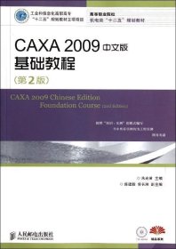 正版现货 CAXA 2009中文版基础教程（第2版）