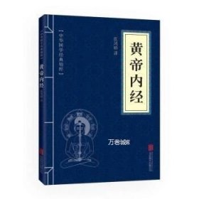 中华国学经典精粹·医学养生必读本：黄帝内经