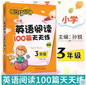 小学英语阅读100篇天天练每日15分钟3年级（2017年修订版）