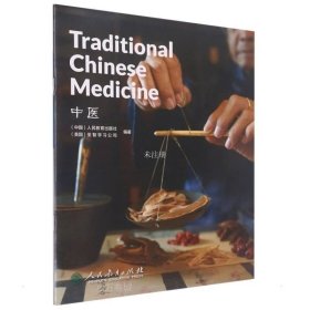 中国读本系列丛书（第三辑）中医  Traditional Chinese Medicine