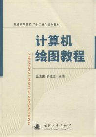 计算机绘图教程/普通高等院校“十二五”规划教材